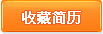 加入收藏夹