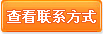 查看联系方式