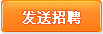发送应聘意向